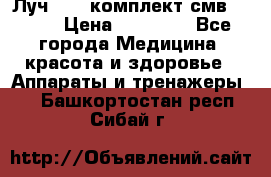 Луч-11   комплект смв-150-1 › Цена ­ 45 000 - Все города Медицина, красота и здоровье » Аппараты и тренажеры   . Башкортостан респ.,Сибай г.